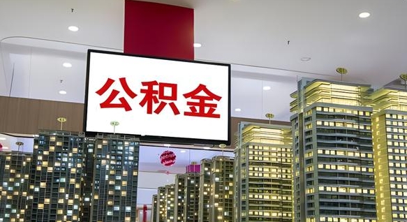 资兴离职了住房公积金可以取来吗（离职了,住房公积金可以取出来吗）